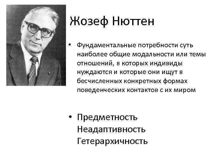 Жозеф Нюттен • Фундаментальные потребности суть наиболее общие модальности или темы отношений, в которых