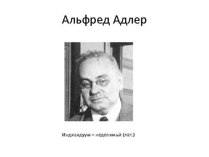 Альфред Адлер Индивидуум = неделимый (лат. ) 