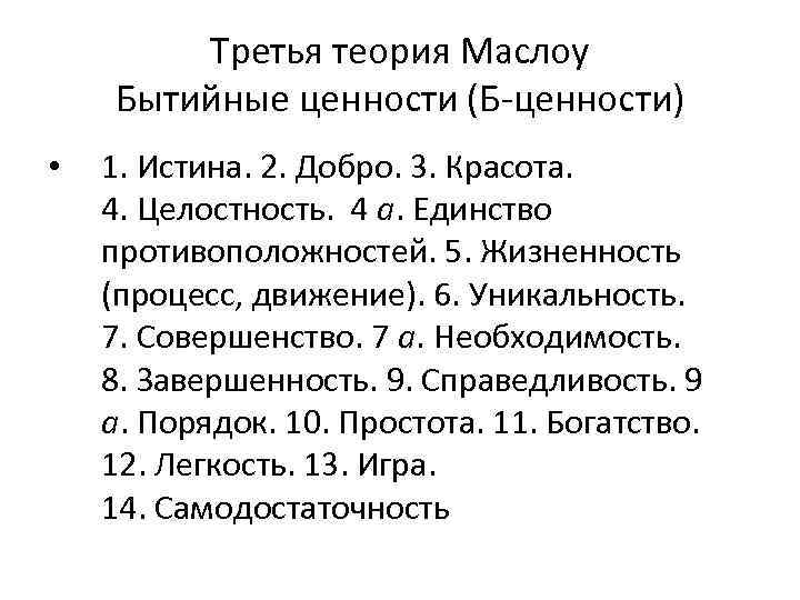 Третья теория Маслоу Бытийные ценности (Б-ценности) • 1. Истина. 2. Добро. 3. Красота. 4.