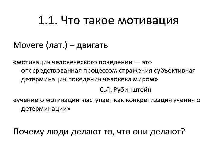 1. 1. Что такое мотивация Movere (лат. ) – двигать «мотивация человеческого поведения —