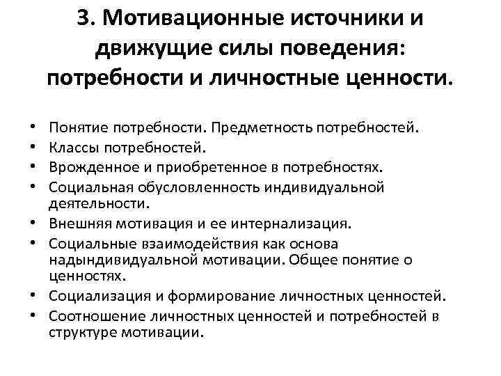 3. Мотивационные источники и движущие силы поведения: потребности и личностные ценности. • • Понятие