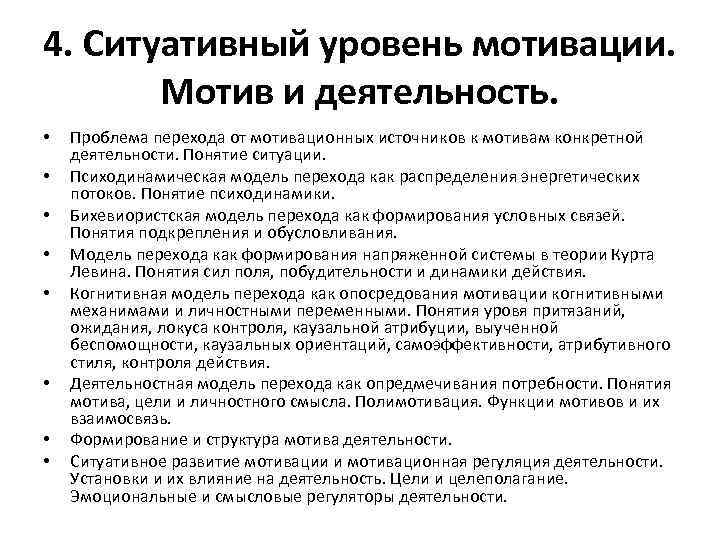 4. Ситуативный уровень мотивации. Мотив и деятельность. • • Проблема перехода от мотивационных источников