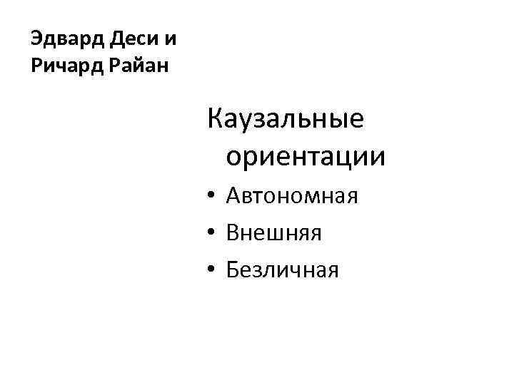 Эдвард Деси и Ричард Райан Каузальные ориентации • Автономная • Внешняя • Безличная 