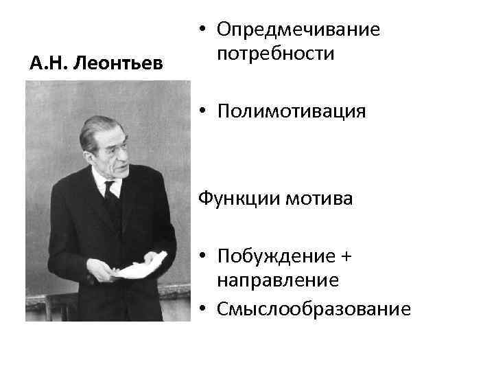 А. Н. Леонтьев • Опредмечивание потребности • Полимотивация Функции мотива • Побуждение + направление