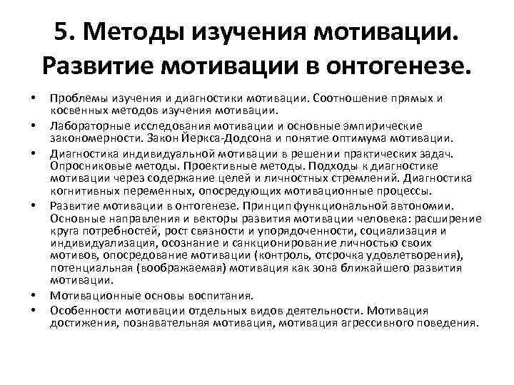 5. Методы изучения мотивации. Развитие мотивации в онтогенезе. • • • Проблемы изучения и