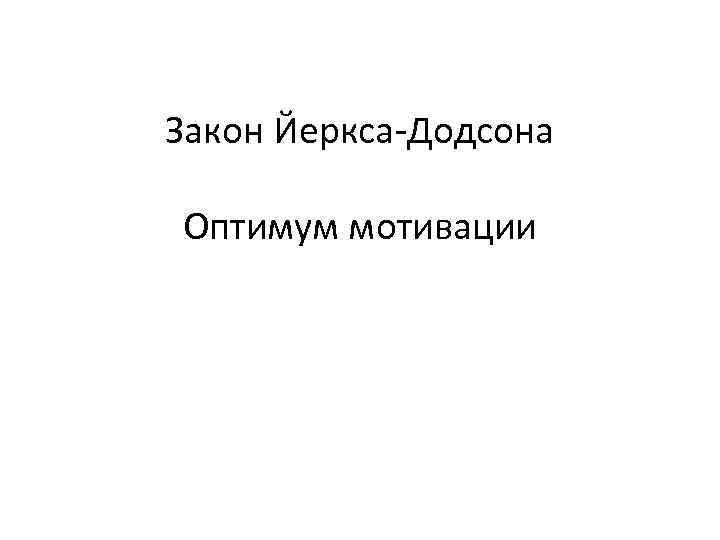 Закон Йеркса-Додсона Оптимум мотивации 