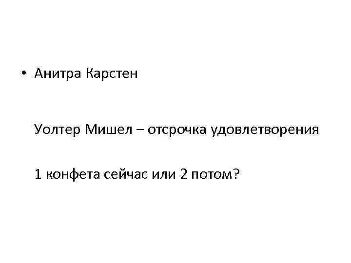  • Анитра Карстен Уолтер Мишел – отсрочка удовлетворения 1 конфета сейчас или 2