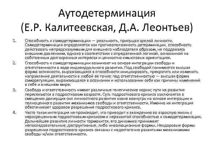 Аутодетерминация (Е. Р. Калитеевская, Д. А. Леонтьев) 1. 2. 3. 4. Способность к самодетерминации