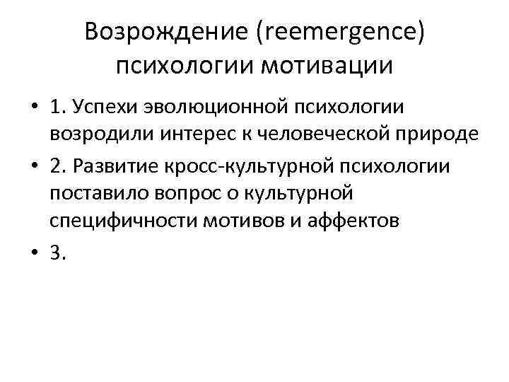 Возрождение (reemergence) психологии мотивации • 1. Успехи эволюционной психологии возродили интерес к человеческой природе