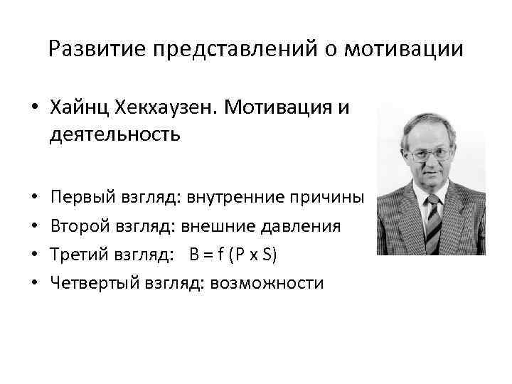 Развитие представлений о мотивации • Хайнц Хекхаузен. Мотивация и деятельность • • Первый взгляд: