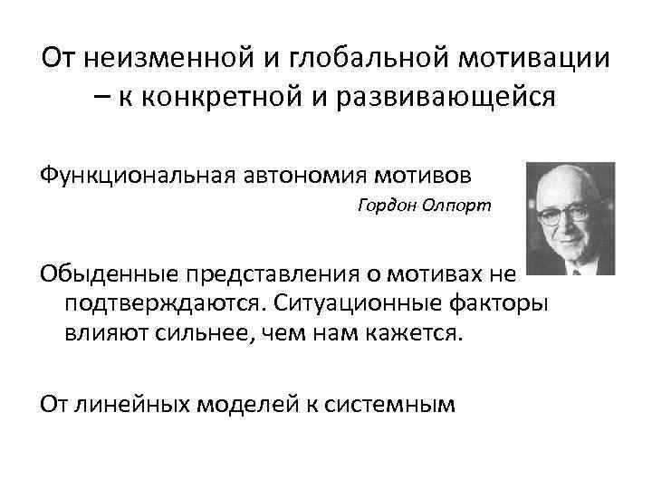 От неизменной и глобальной мотивации – к конкретной и развивающейся Функциональная автономия мотивов Гордон