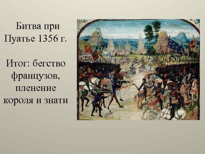 Битва при пуатье между арабами и франками. Столетняя война 1356 битва при Пуатье. Пуатье битва 1356. Битва при Пуатье 1356 участники. 1356 Год битва при Пуатье.