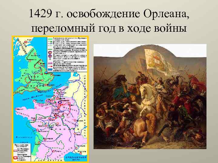 1429 г. освобождение Орлеана, переломный год в ходе войны 