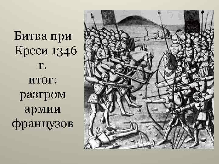 Битва при креси. Битва при Креси (1346 г.). Креси 1346 битва. Сражение у Креси Столетняя война. Креси Пуатье Азенкуре.