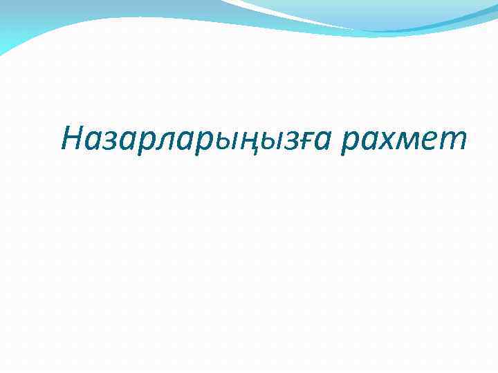 Назарларыңызға рахмет 