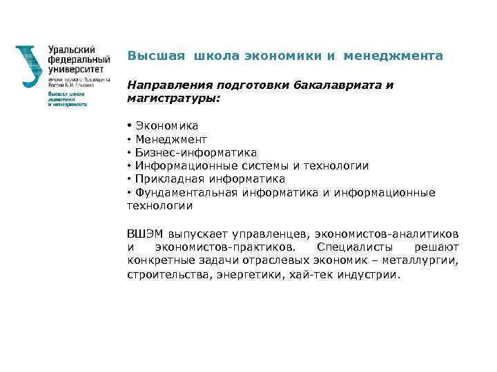 Высшая школа экономики и менеджмента Направления подготовки бакалавриата и магистратуры: • Экономика • Менеджмент