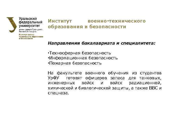 Институт военно-технического образования и безопасности Направления бакалавриата и специалитета: • Техносферная безопасность • Информационная