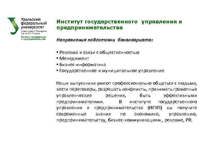 Институт государственного управления и предпринимательства Направления подготовки бакалавриата: • Реклама и связи с общественностью