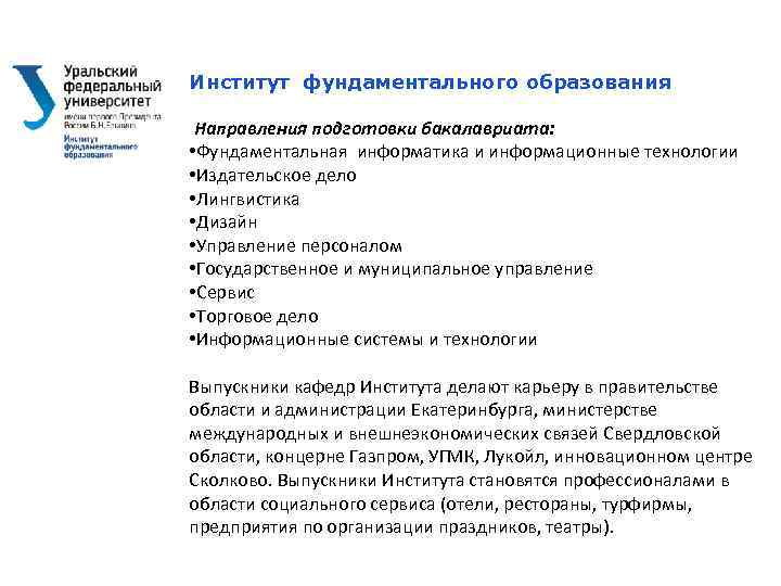 Институт фундаментального образования Направления подготовки бакалавриата: • Фундаментальная информатика и информационные технологии • Издательское