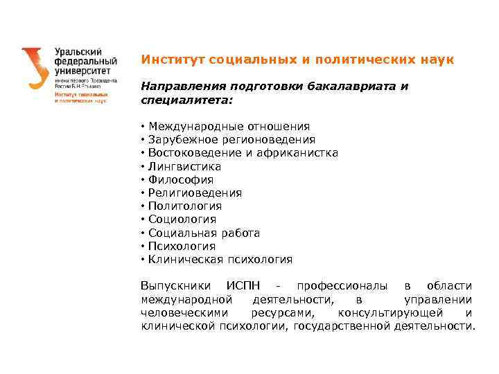 Институт социальных и политических наук Направления подготовки бакалавриата и специалитета: • Международные отношения •