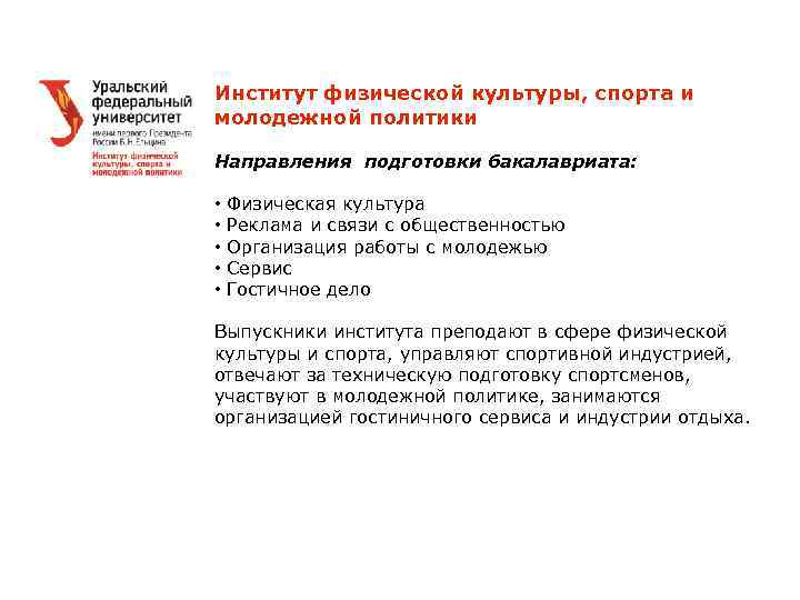 Институт физической культуры, спорта и молодежной политики Направления подготовки бакалавриата: • Физическая культура •