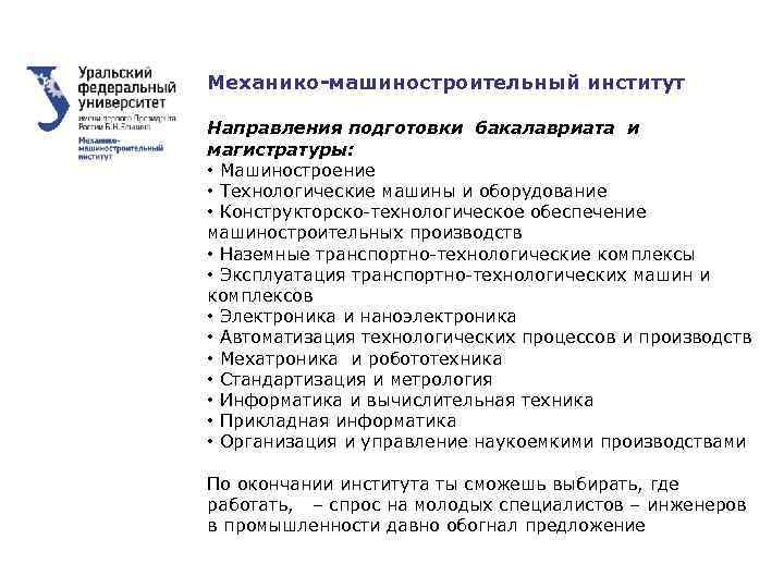 Механико-машиностроительный институт Направления подготовки бакалавриата и магистратуры: • Машиностроение • Технологические машины и оборудование