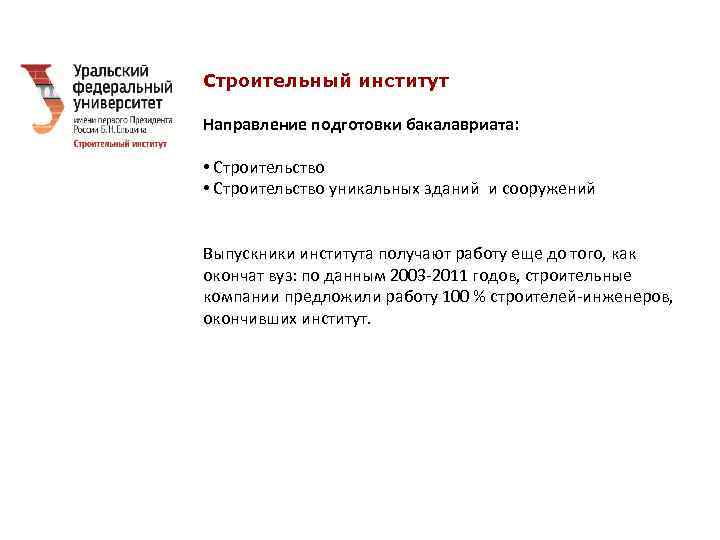 Строительный институт Направление подготовки бакалавриата: • Строительство уникальных зданий и сооружений Выпускники института получают