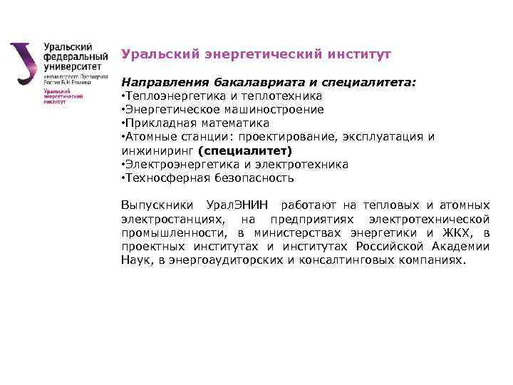 Уральский энергетический институт Направления бакалавриата и специалитета: • Теплоэнергетика и теплотехника • Энергетическое машиностроение