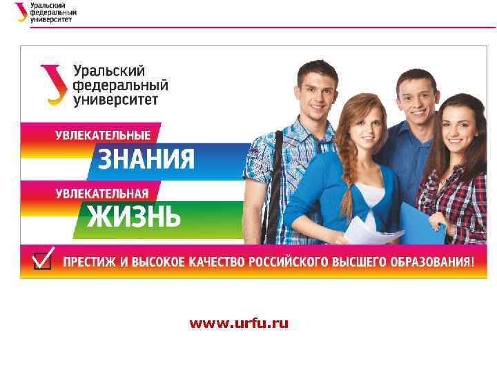  www. urfu. ru 