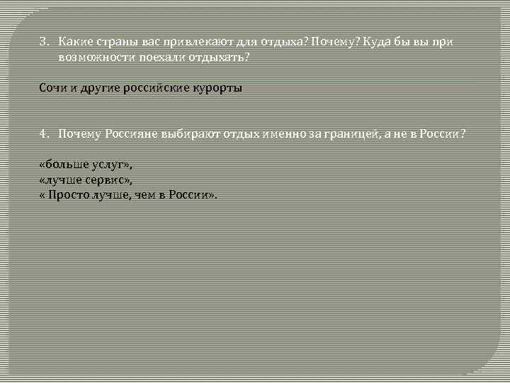 3. Какие страны вас привлекают для отдыха? Почему? Куда бы вы при возможности поехали