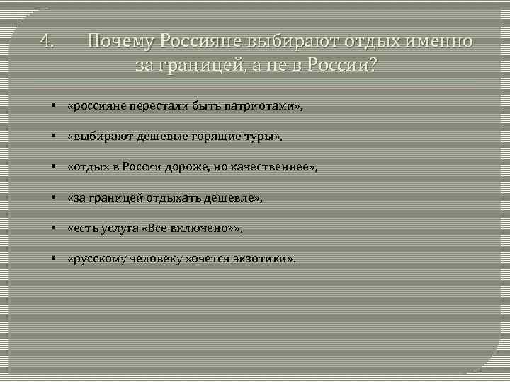4. Почему Россияне выбирают отдых именно за границей, а не в России? • «россияне