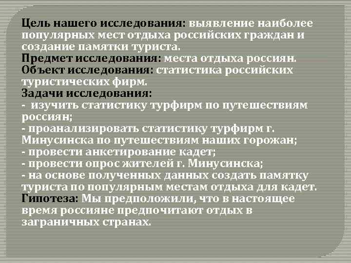 Цель нашего исследования: выявление наиболее популярных мест отдыха российских граждан и создание памятки туриста.