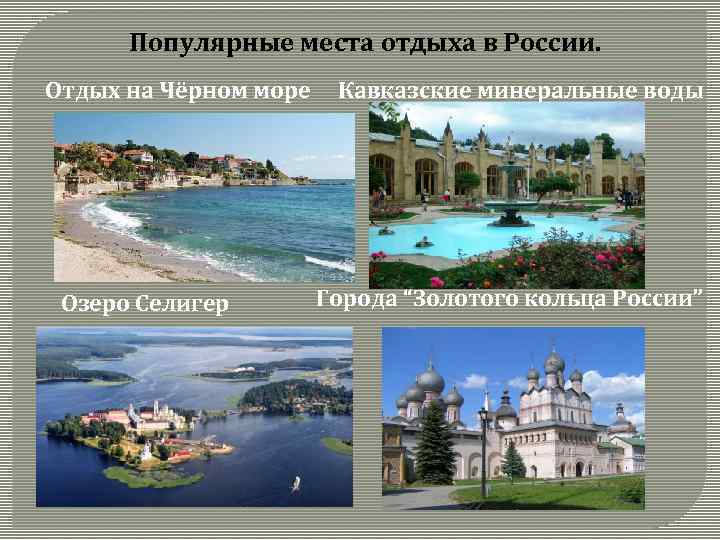 Популярные места отдыха в России. Отдых на Чёрном море Озеро Селигер Кавказские минеральные воды