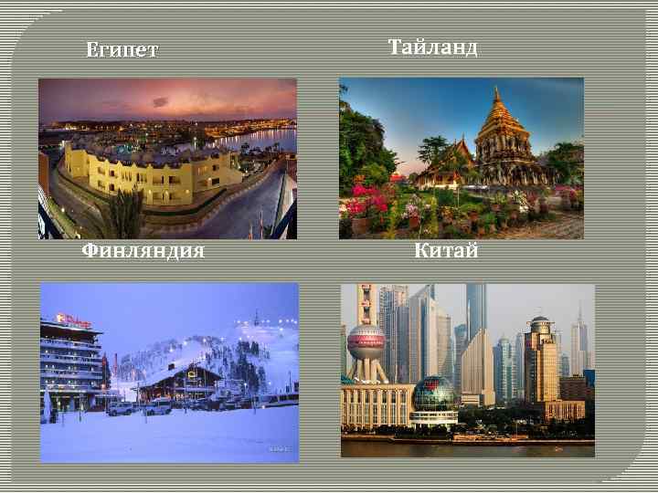 Египет Финляндия Тайланд Китай 