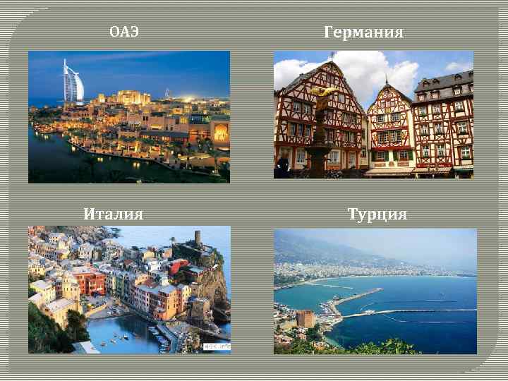 ОАЭ Италия Германия Турция 