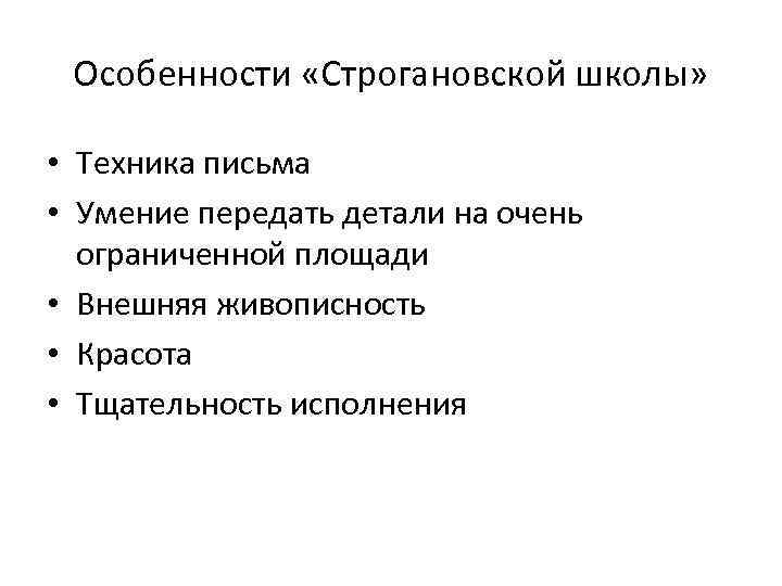 Особенности «Строгановской школы» • Техника письма • Умение передать детали на очень ограниченной площади