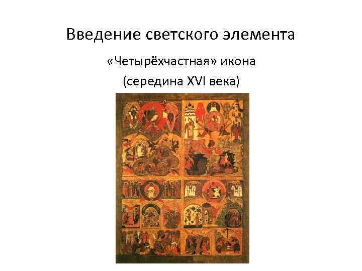 Введение светского элемента «Четырёхчастная» икона (середина XVI века) 