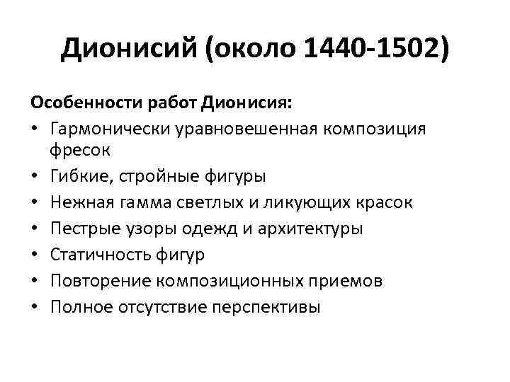 Дионисий (около 1440 -1502) Особенности работ Дионисия: • Гармонически уравновешенная композиция фресок • Гибкие,