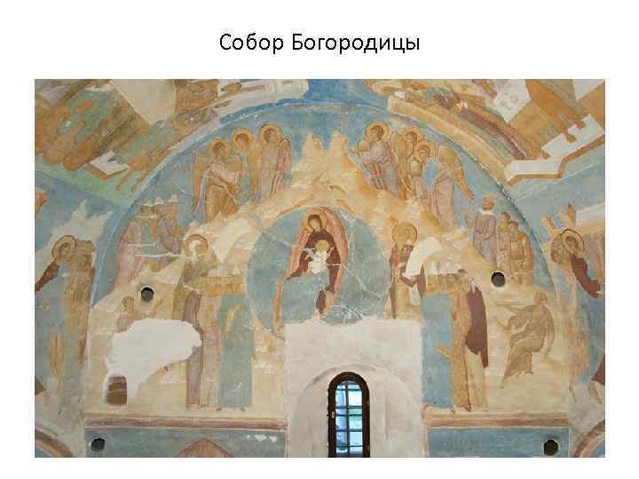 Собор Богородицы 