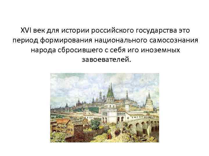 XVI век для истории российского государства это период формирования национального самосознания народа сбросившего с