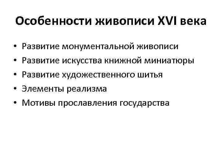 Особенности живописи XVI века • • • Развитие монументальной живописи Развитие искусства книжной миниатюры