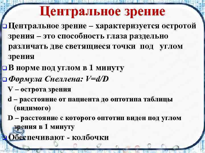 Центральное зрение q Центральное зрение – характеризуется остротой зрения – это способность глаза раздельно