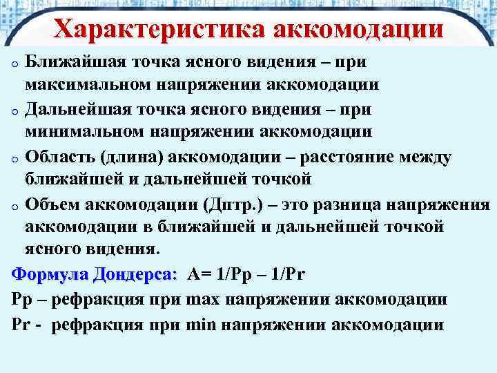 Характеристика аккомодации Ближайшая точка ясного видения – при максимальном напряжении аккомодации o Дальнейшая точка