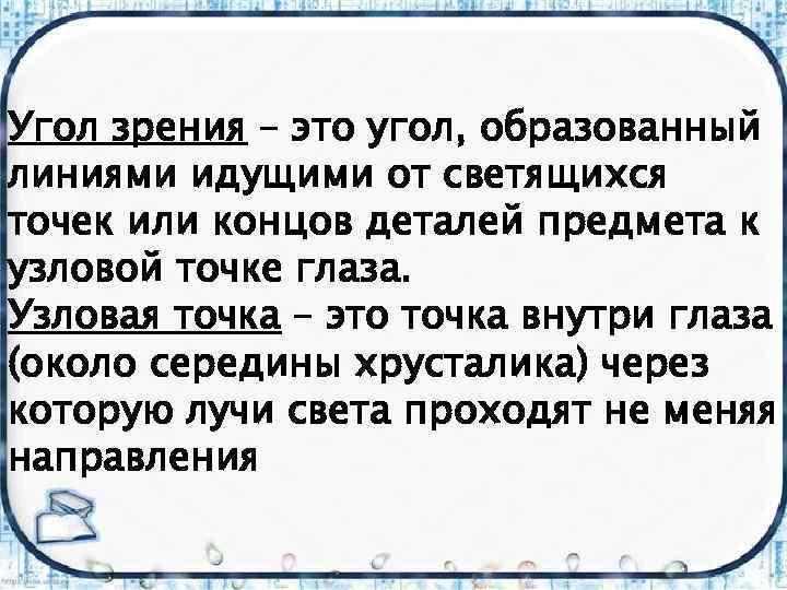 Угол зрения – это угол, образованный линиями идущими от светящихся точек или концов деталей