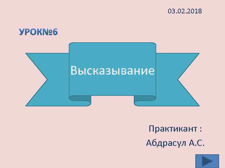 03. 02. 2018 Высказывание Практикант : Абдрасул А. С. 