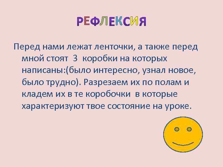 Е Л К И Перед нами лежат ленточки, а также перед мной стоят 3