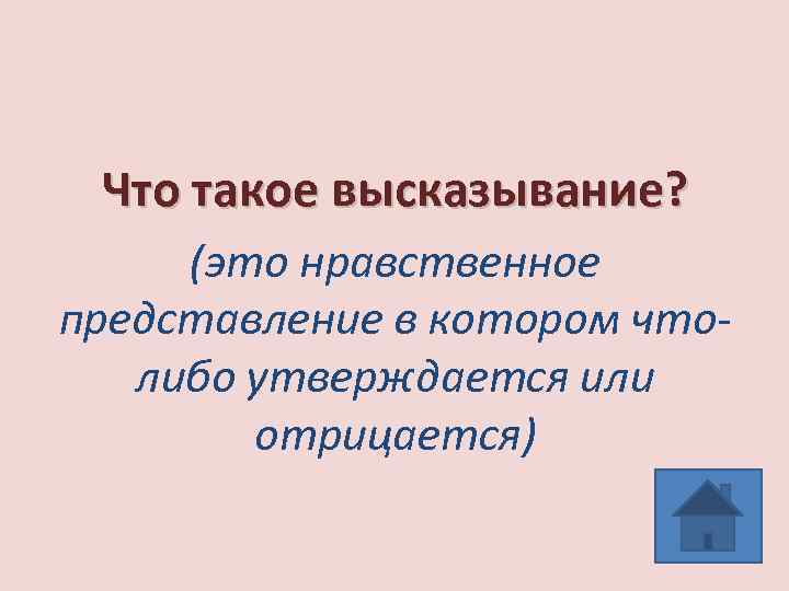 Что такое высказывание? (это нравственное представление в котором чтолибо утверждается или отрицается) 