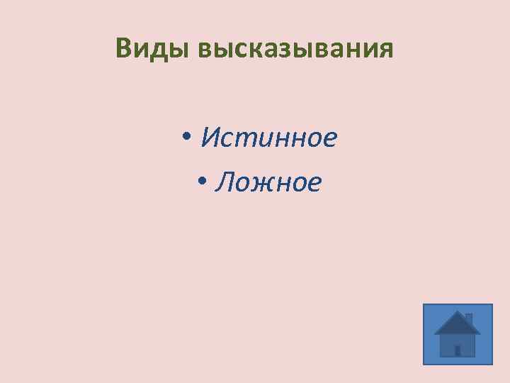 Виды высказывания • Истинное • Ложное 