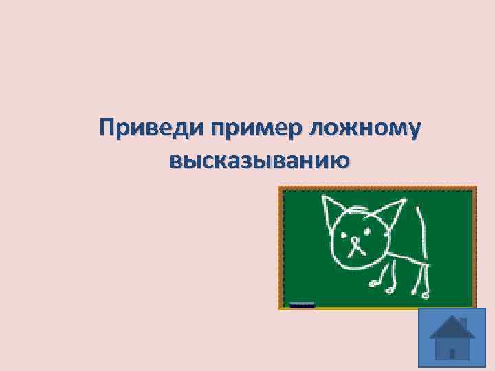 Приведи пример ложному высказыванию 
