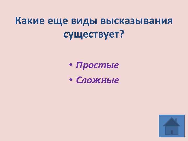 Какие еще виды высказывания существует? • Простые • Сложные 